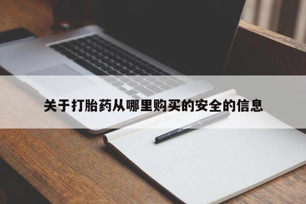 打胎药专门卖店米非司酮片哪个网站关于打胎药从哪里购买的安全的信息