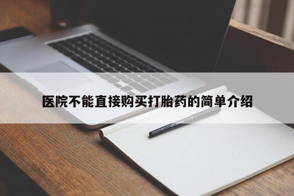 打胎药专门卖店米非司酮片哪个网站医院不能直接购买打胎药的简单介绍