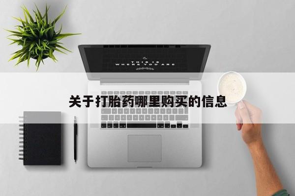 打胎药专门卖店米非司酮片哪个网站关于打胎药哪里购买的信息