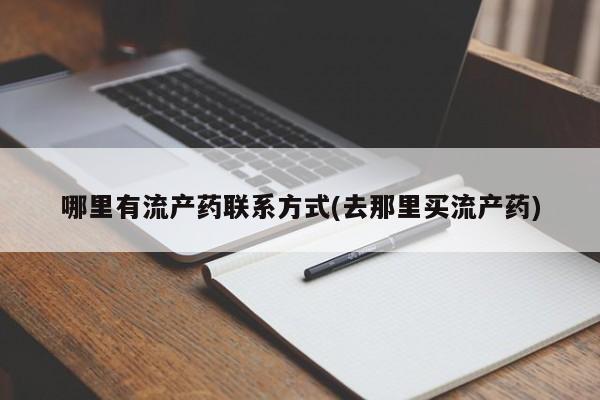打胎药专门卖店米非司酮片哪个网站哪里有流产药联系方式(去那里买流产药)