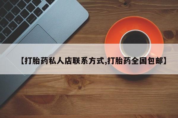 打胎药专门卖店米非司酮片哪个网站【打胎药私人店联系方式,打胎药全国包邮】