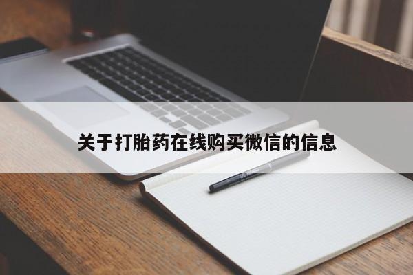 打胎药专门卖店米非司酮片哪个网站关于打胎药在线购买微信的信息