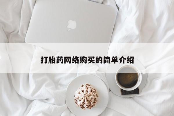 打胎药专门卖店米非司酮片哪个网站打胎药网络购买的简单介绍