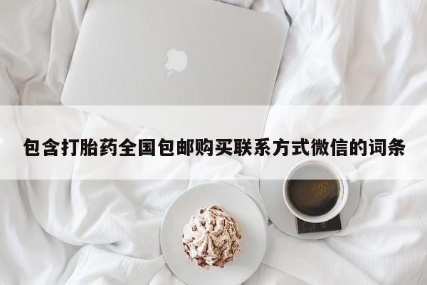 打胎药专门卖店米非司酮片哪个网站包含打胎药全国包邮购买联系方式微信的词条
