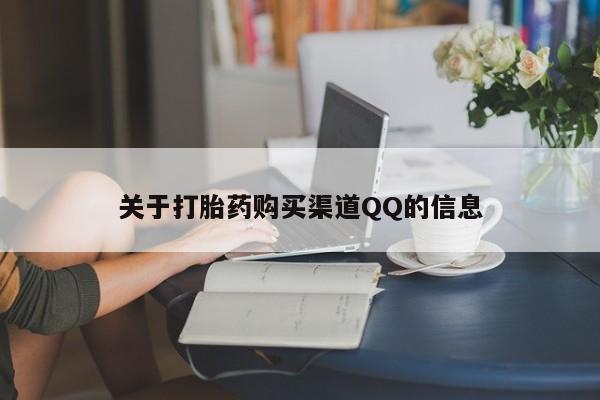 打胎药专门卖店米非司酮片哪个网站关于打胎药购买渠道QQ的信息