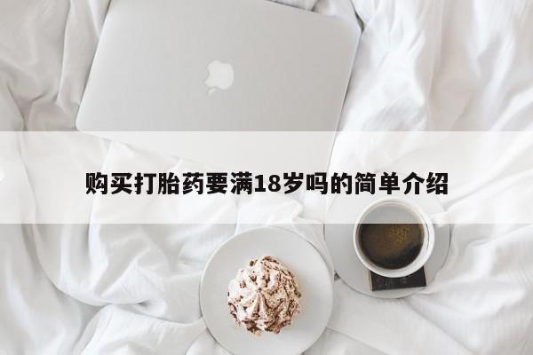 打胎药专门卖店米非司酮片哪个网站购买打胎药要满18岁吗的简单介绍