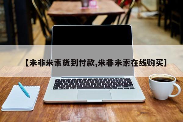 打胎药专门卖店米非司酮片哪个网站【米非米索货到付款,米非米索在线购买】