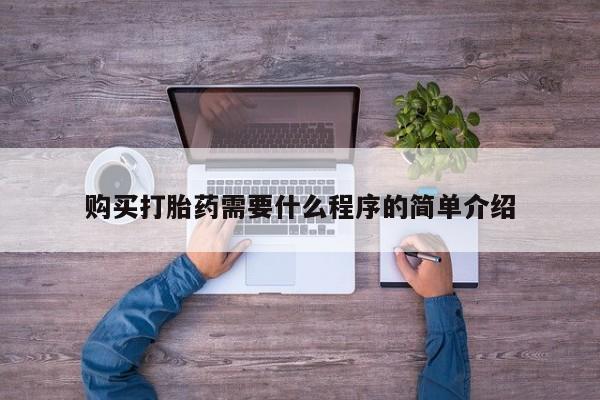 打胎药专门卖店米非司酮片哪个网站购买打胎药需要什么程序的简单介绍