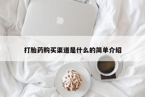 打胎药专门卖店米非司酮片哪个网站打胎药购买渠道是什么的简单介绍