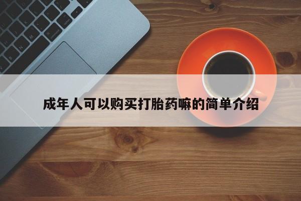 打胎药专门卖店米非司酮片哪个网站成年人可以购买打胎药嘛的简单介绍