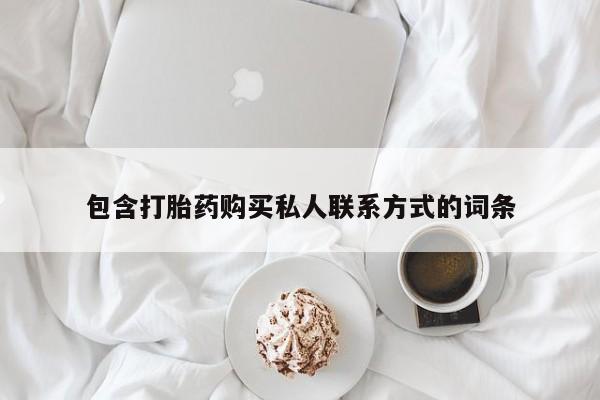 打胎药专门卖店米非司酮片哪个网站包含打胎药购买私人联系方式的词条