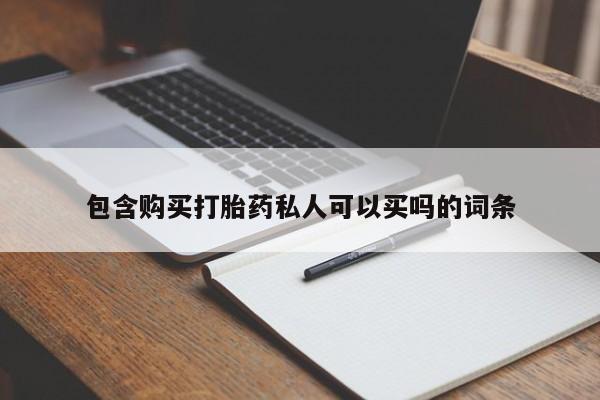 打胎药专门卖店米非司酮片哪个网站包含购买打胎药私人可以买吗的词条