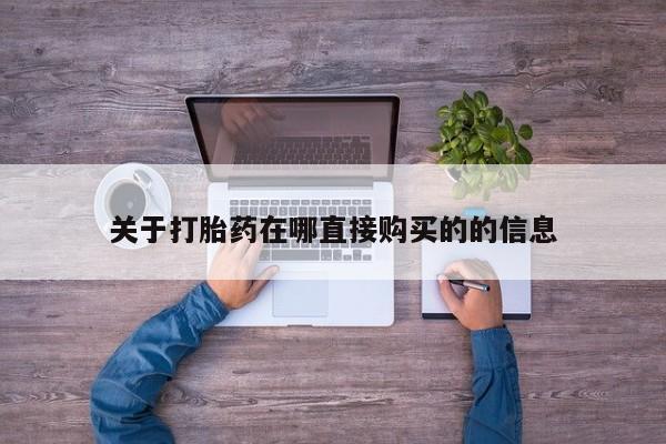 打胎药专门卖店米非司酮片哪个网站关于打胎药在哪直接购买的的信息