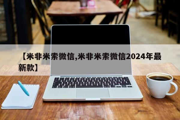 打胎药专门卖店米非司酮片哪个网站【米非米索微信,米非米索微信2024年最新款】