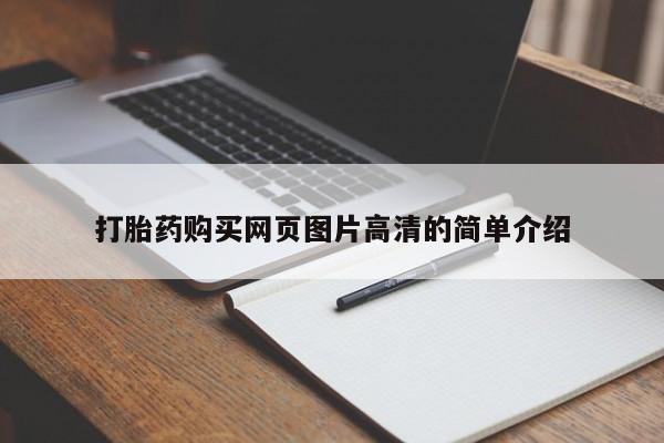 打胎药专门卖店米非司酮片哪个网站打胎药购买网页图片高清的简单介绍