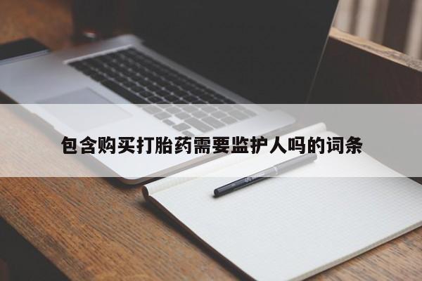 打胎药专门卖店米非司酮片哪个网站包含购买打胎药需要监护人吗的词条