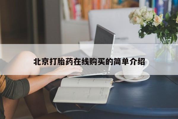 打胎药专门卖店米非司酮片哪个网站要闻 第52页