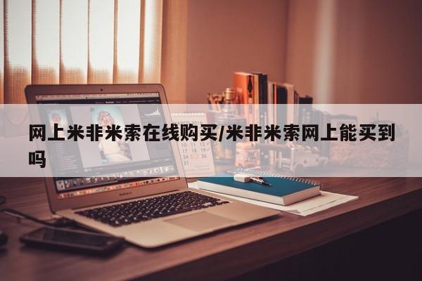 打胎药专门卖店米非司酮片哪个网站网上米非米索在线购买/米非米索网上能买到吗