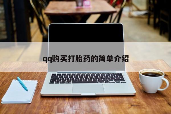 打胎药专门卖店米非司酮片哪个网站qq购买打胎药的简单介绍