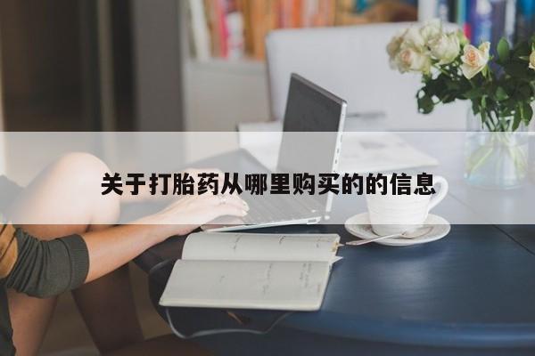 打胎药专门卖店米非司酮片哪个网站关于打胎药从哪里购买的的信息