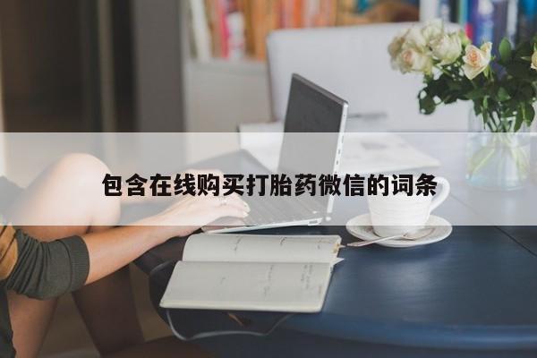 打胎药专门卖店米非司酮片哪个网站包含在线购买打胎药微信的词条