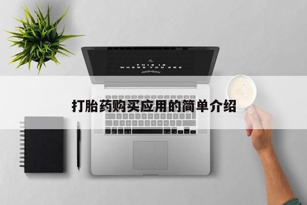 打胎药专门卖店米非司酮片哪个网站打胎药购买应用的简单介绍
