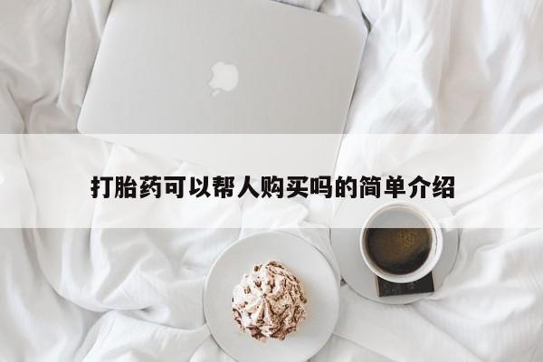 打胎药专门卖店米非司酮片哪个网站打胎药可以帮人购买吗的简单介绍