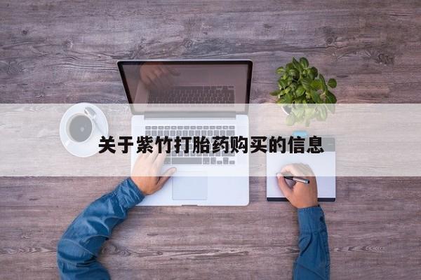 打胎药专门卖店米非司酮片哪个网站关于紫竹打胎药购买的信息