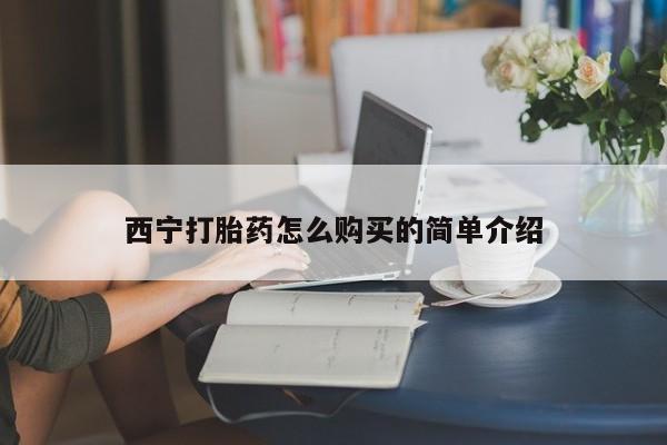 打胎药专门卖店米非司酮片哪个网站西宁打胎药怎么购买的简单介绍